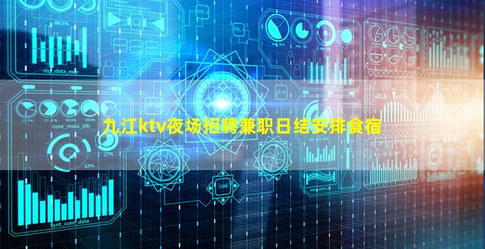 九江ktv夜场招聘兼职日结安排食宿